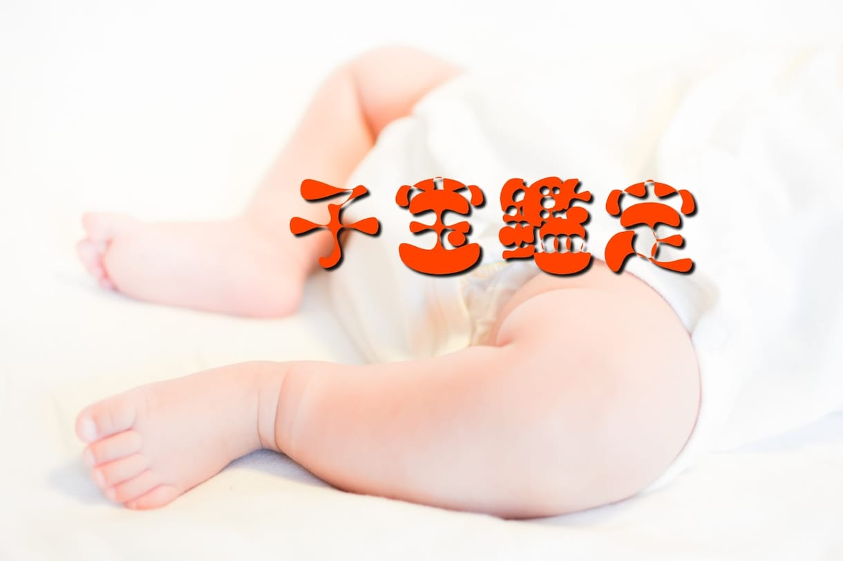 透視鑑定■子宝鑑定・授かる時期お伝えします 時期とアドバイス、運勢をお伝えします イメージ1