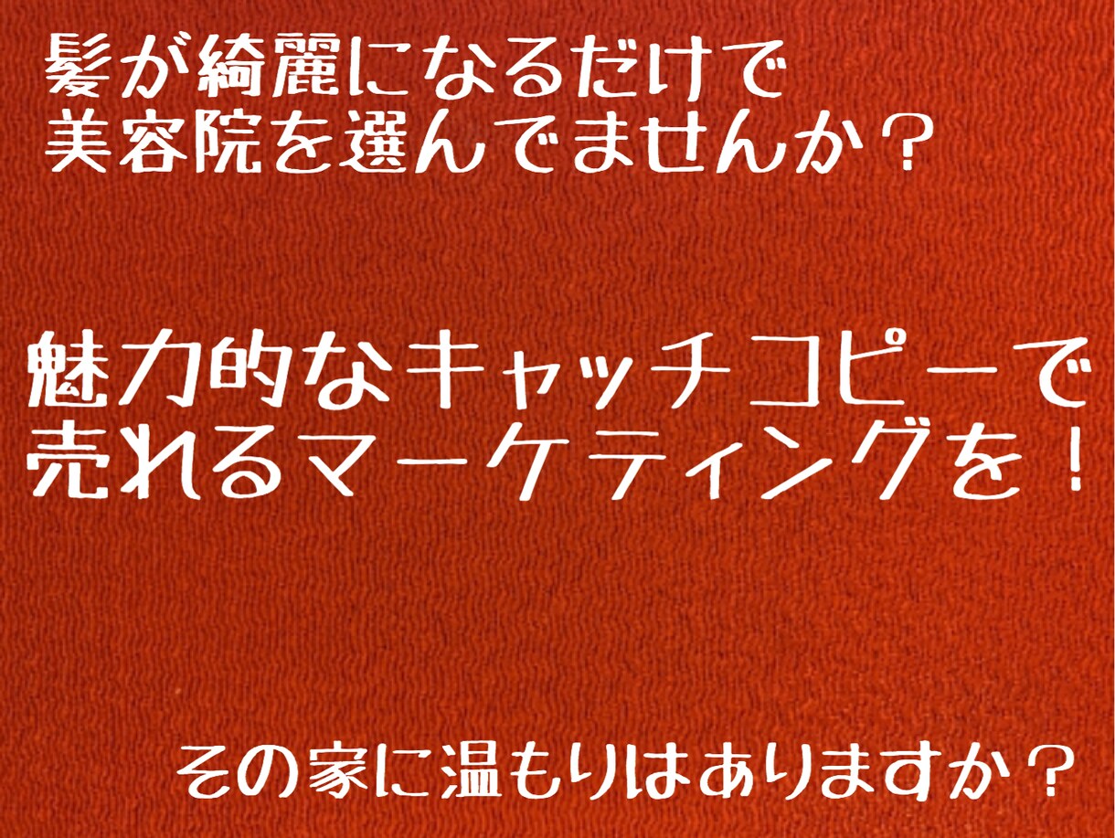 集客に効果的なキャッチフレーズを考えます 見込み客の心を動かすコピーで、売り上げを伸ばします イメージ1
