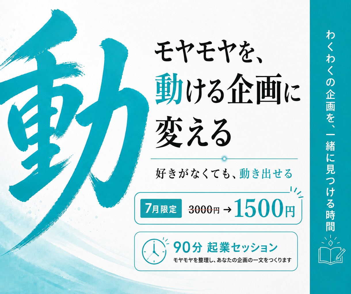 7月限定3000円→1500円起業セッションします 起業｜副業｜方向性｜1人起業｜好きがなくても動き出せる イメージ1