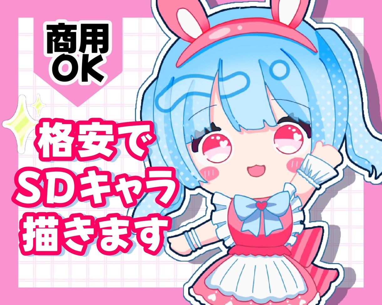 商用◎格安/短納期でSDキャラ・ミニキャラ描きます 商用利用料込！格安/短納期でSNS/配信/グッズ等に♡ イメージ1