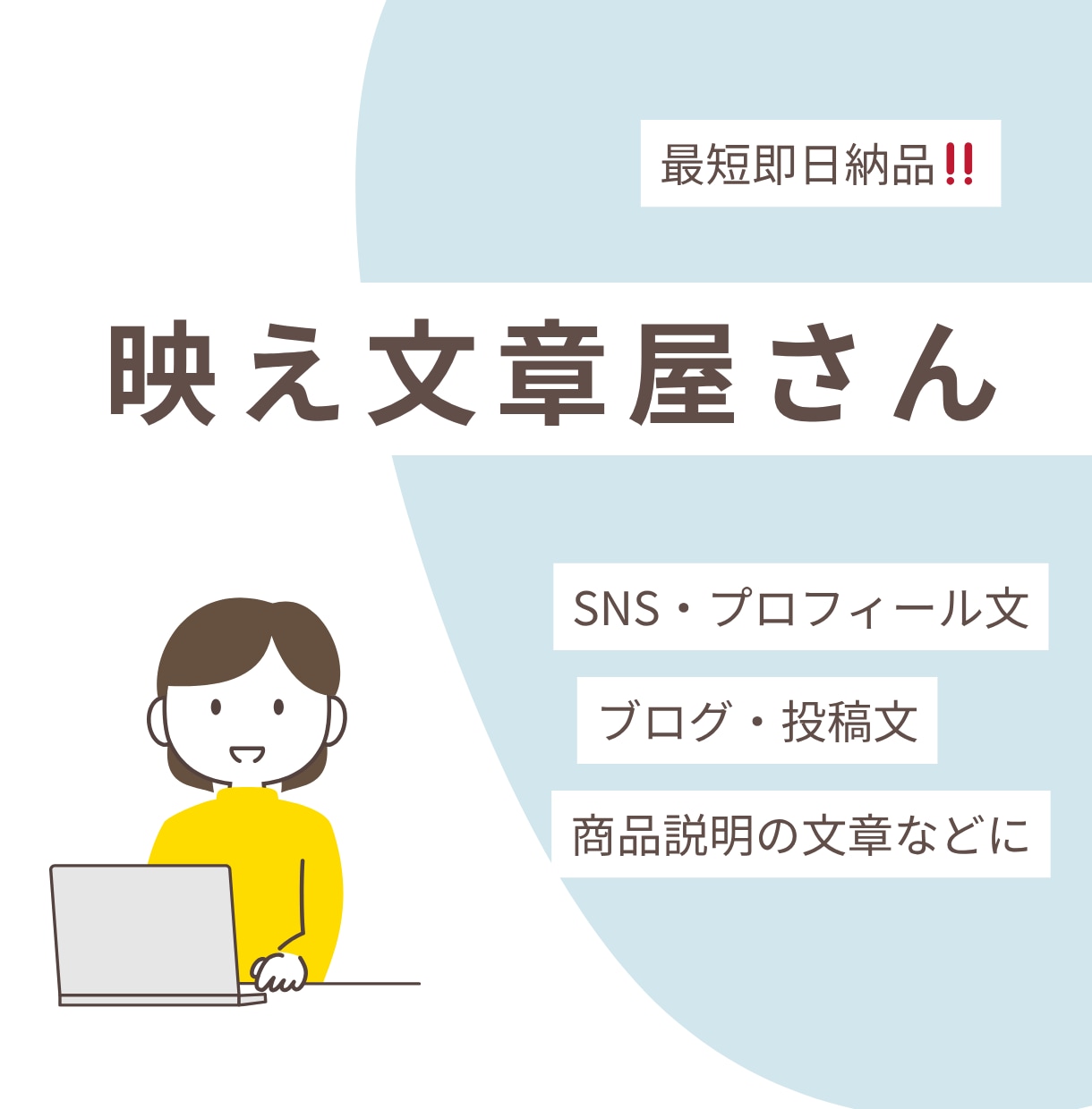 SNS・ブログ・商品説明の文章を作成します 伝えたい内容をもとに、使いやすい文章に整えて納品いたします！ イメージ1