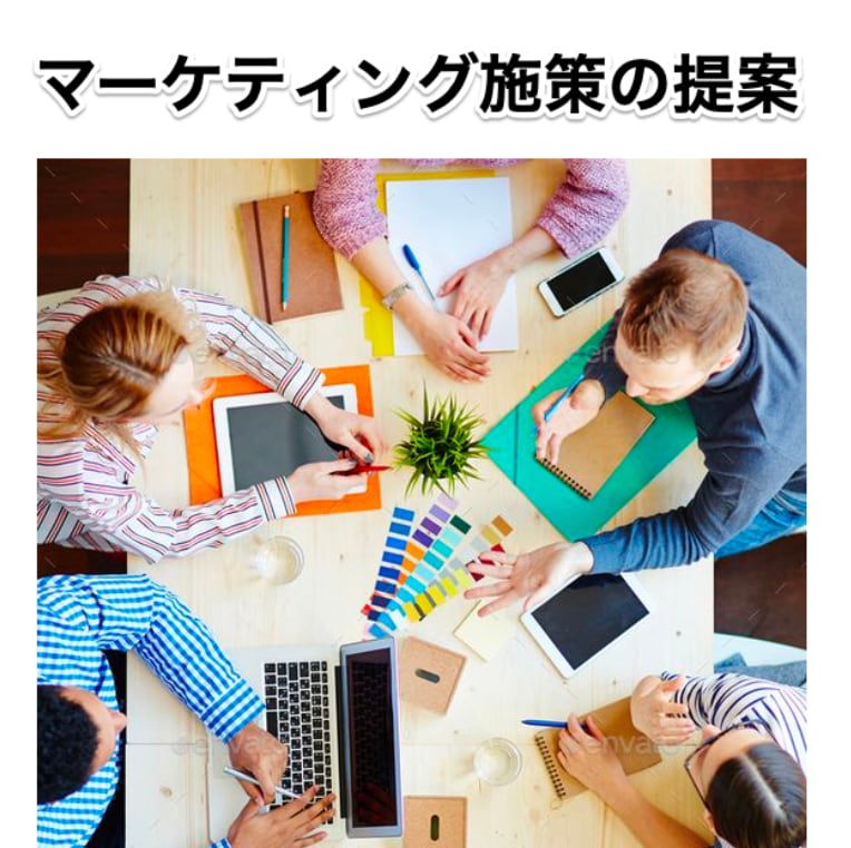 初めてでも安心！マーケティング施策を提案します B2Cマーケ経験5年のプロがあなたのビジネスを支援します イメージ1
