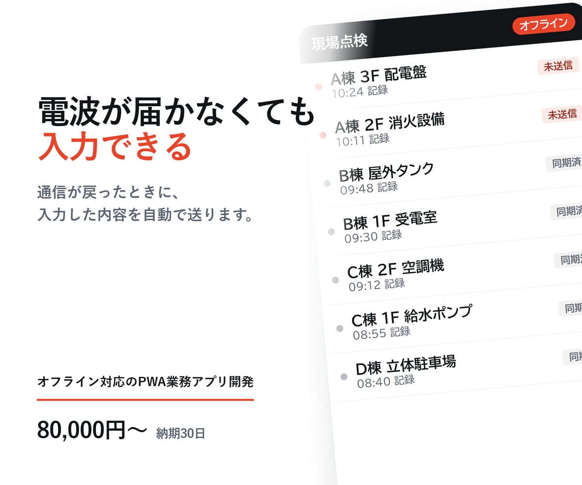 オフライン対応のPWA業務アプリを開発します 倉庫や屋外など、電波が不安定な現場で使えます イメージ1
