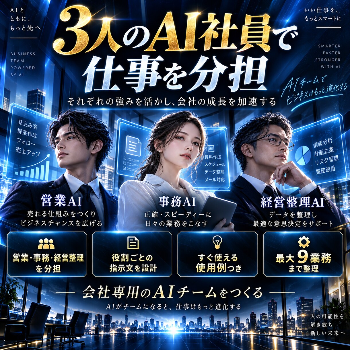 あなたの会社専用「AI社員3人」を作りますます 会社の仕事に合わせてChatGPTの役割を3人分設計します イメージ2