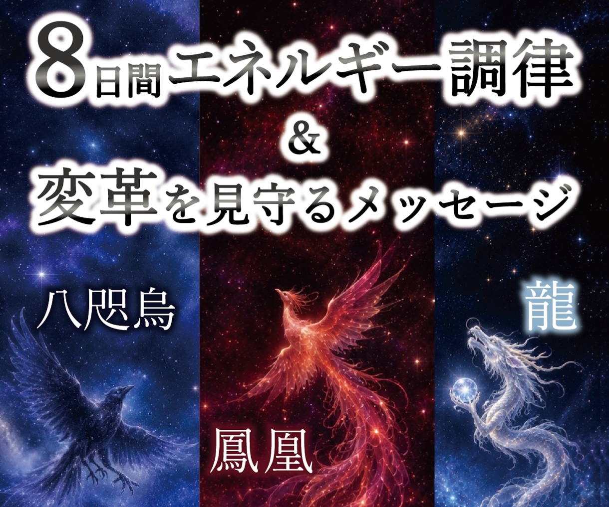８日間エネルギー調律とメッセージをお届けします 八咫烏・龍・鳳凰と共に、あなたの世界を深く整えてまいります イメージ1