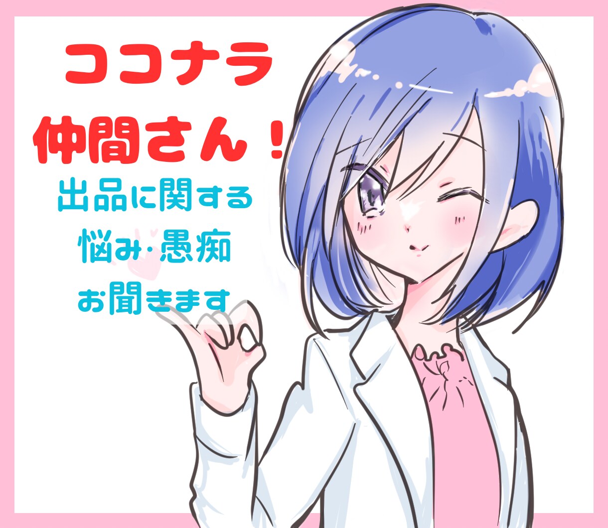 ココナラ出品者ならではの悩み・モヤモヤを聞きます こんな時どうしよう！？同じ出品者と話したい！を叶えます♪ イメージ2