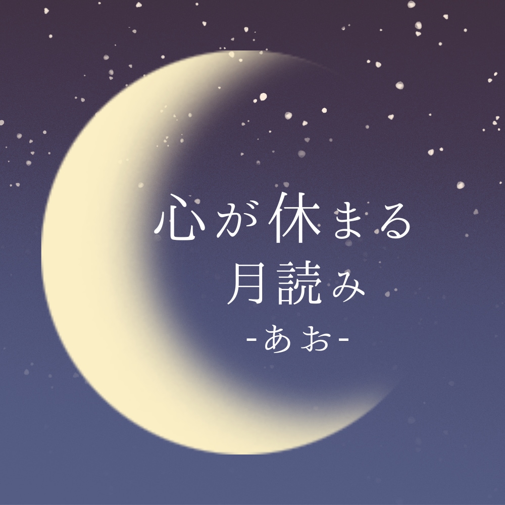 心が軽くなるお悩みチャット相談ができます 占いと心理学の視点で、あなたのお心に寄り添うお返事をします イメージ1