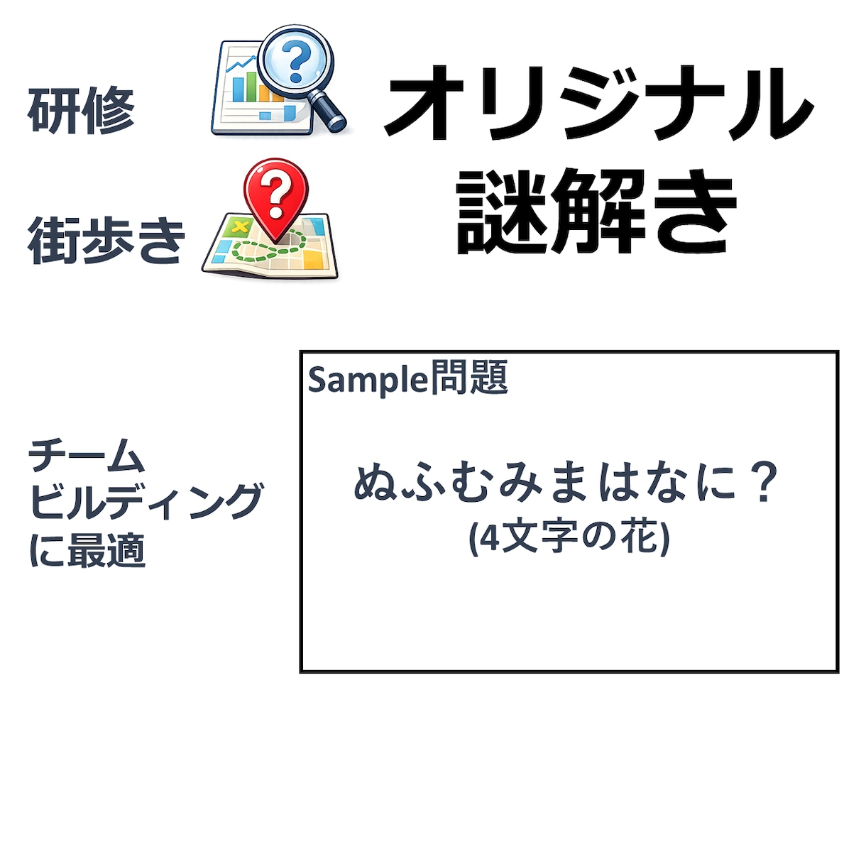 チームで盛り上がる周遊・研修謎解き作成します 個人・企業様合わせて100件を超える実績あります イメージ1