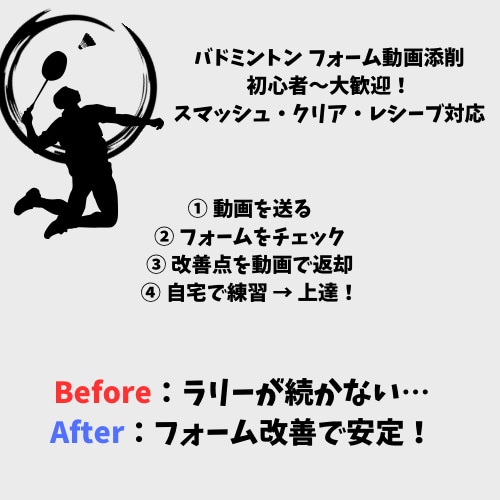 バドミントンの動画を徹底添削します 色んなコーチをやってきた自分だからこそ伝えられる知識！ イメージ1