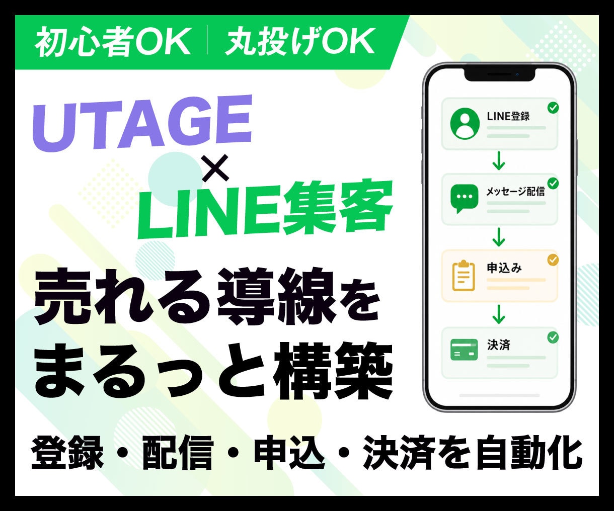 UTAGEで売れるLINE集客導線を構築します 集客から申込・決済・自動フォローまで面倒な設定を代行！ イメージ1