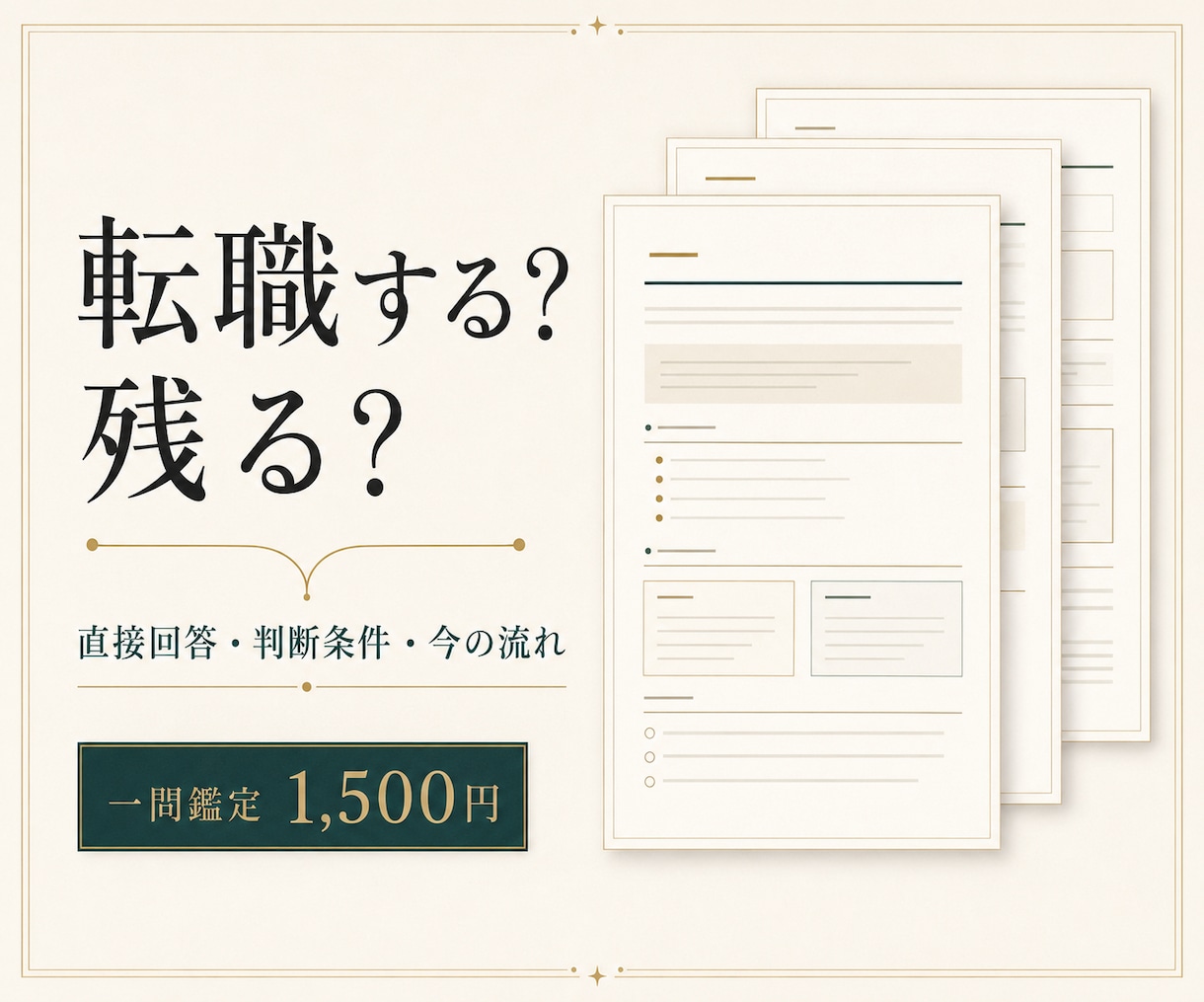 今の仕事を続けるか、星数暦で一問鑑定します 今回の答え・仕事の判断条件・直近の流れを3ページに イメージ1