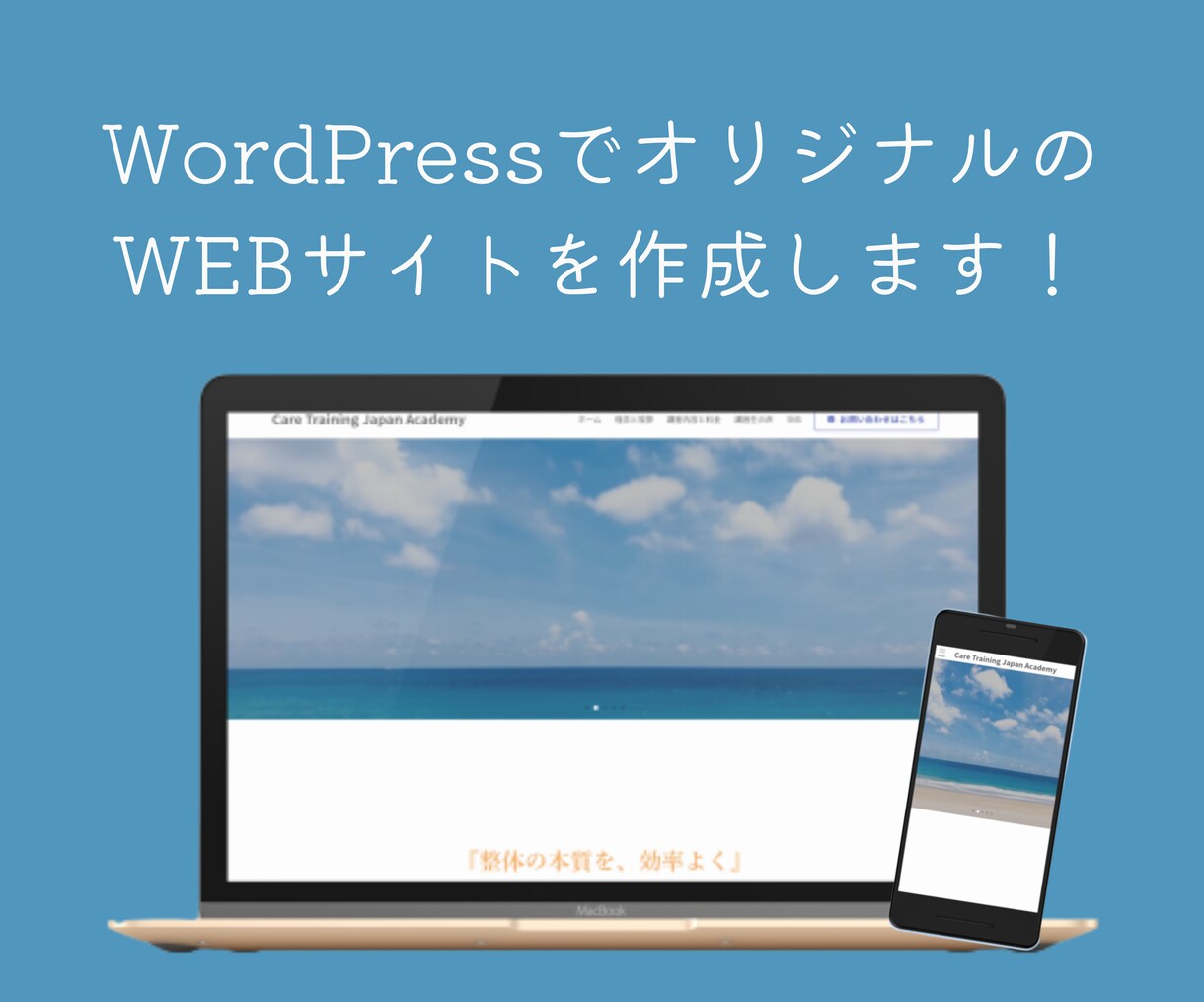 個人事業主や中小企業向けにwebサイトを制作します wordpressを使い高品質なホームページを作成します イメージ1