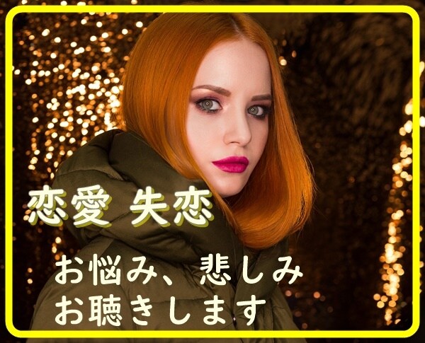 恋愛のお悩み、失恋の悲しみなど　お聴きします あなたの恋愛や失恋、まわりには言えないお悩み受け止めます イメージ8