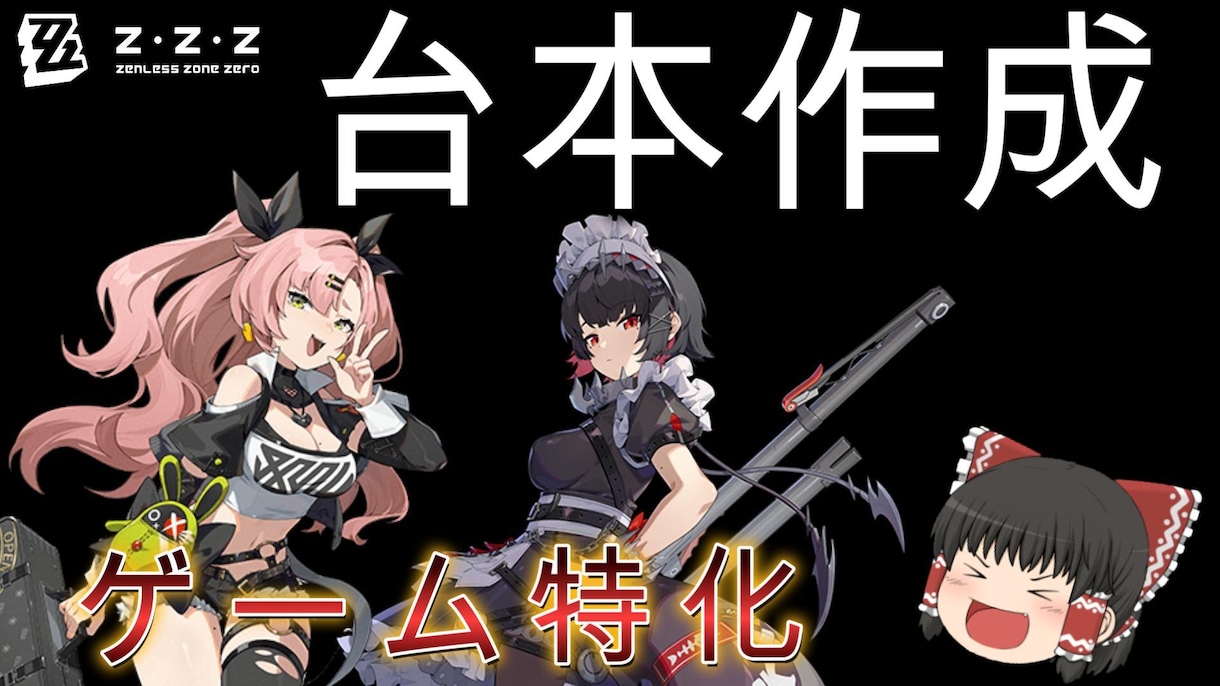 ゲーム特化！ゆっくり解説台本作成します ゲーム解説に特化してるからより高品質！ イメージ1