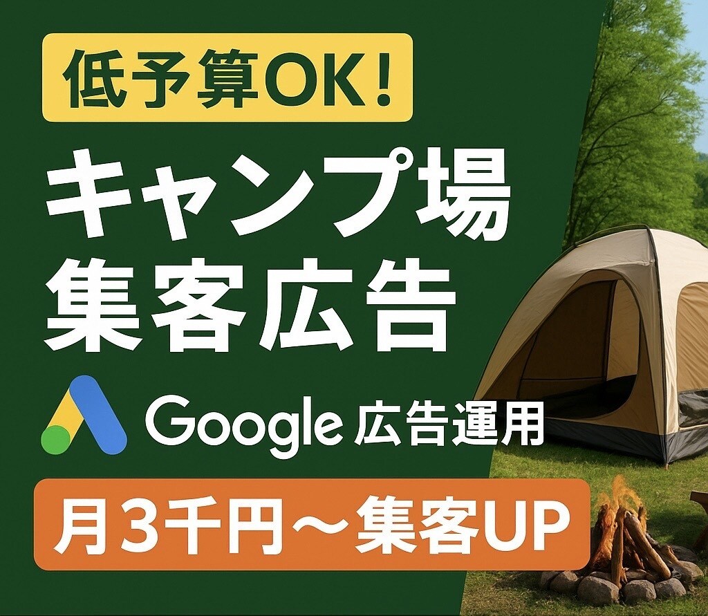 低予算OK!Google広告でキャンプ場集客します 低予算×丁寧対応でキャンプ場集客をサポートします！ イメージ1