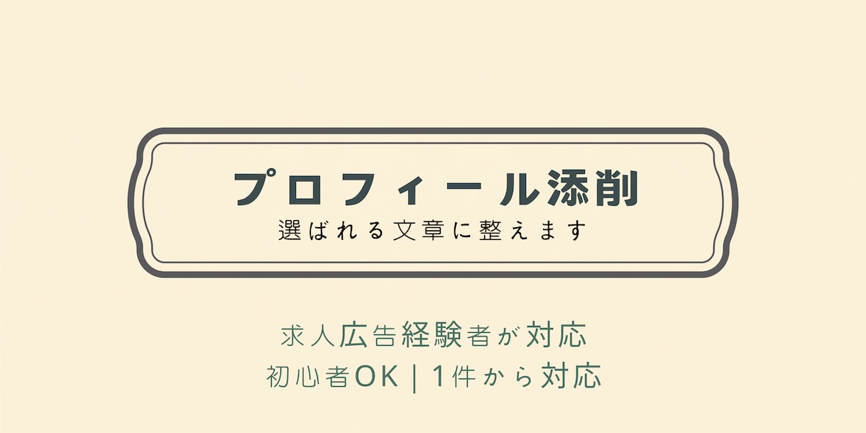 求人広告経験者が選ばれるプロフィールに整えます 伝わるプロフィールを丁寧に整えます イメージ1