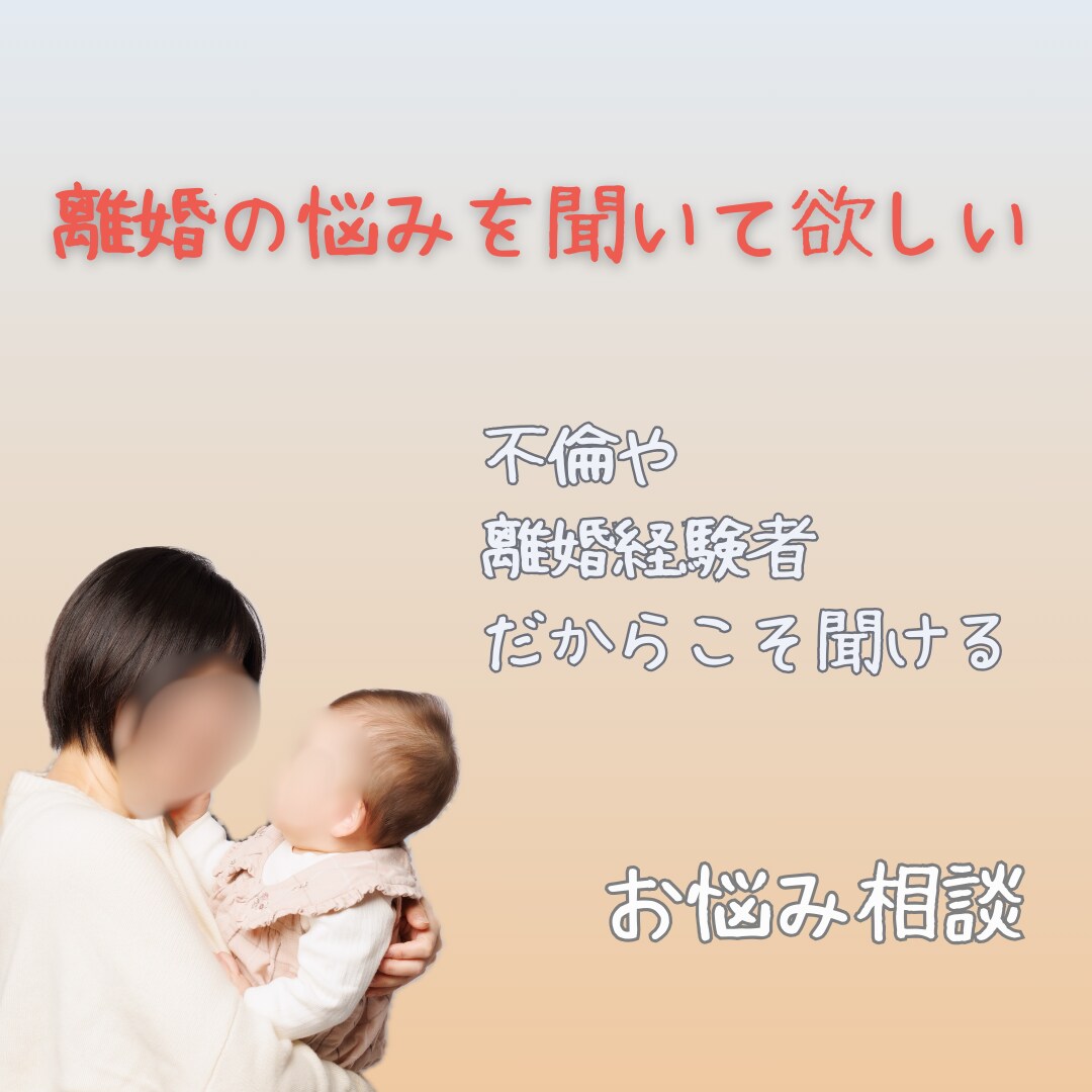 離婚を悩んでいる方相談のります 離婚していいのか先々の不安がある方、お話聞きます イメージ1