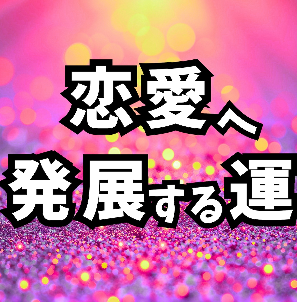 出会った相手との恋の流れを整える掃除場所を占います 占い×掃除で「いい感じで終わってしまう関係」から抜け出せます イメージ1
