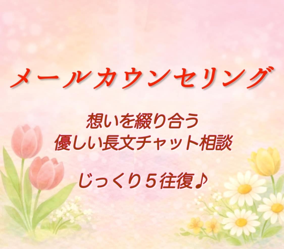 交換日記のように５往復｜優しい時間をお届けします あなたのペースで想いを綴り合う、チャット空間･:* イメージ1