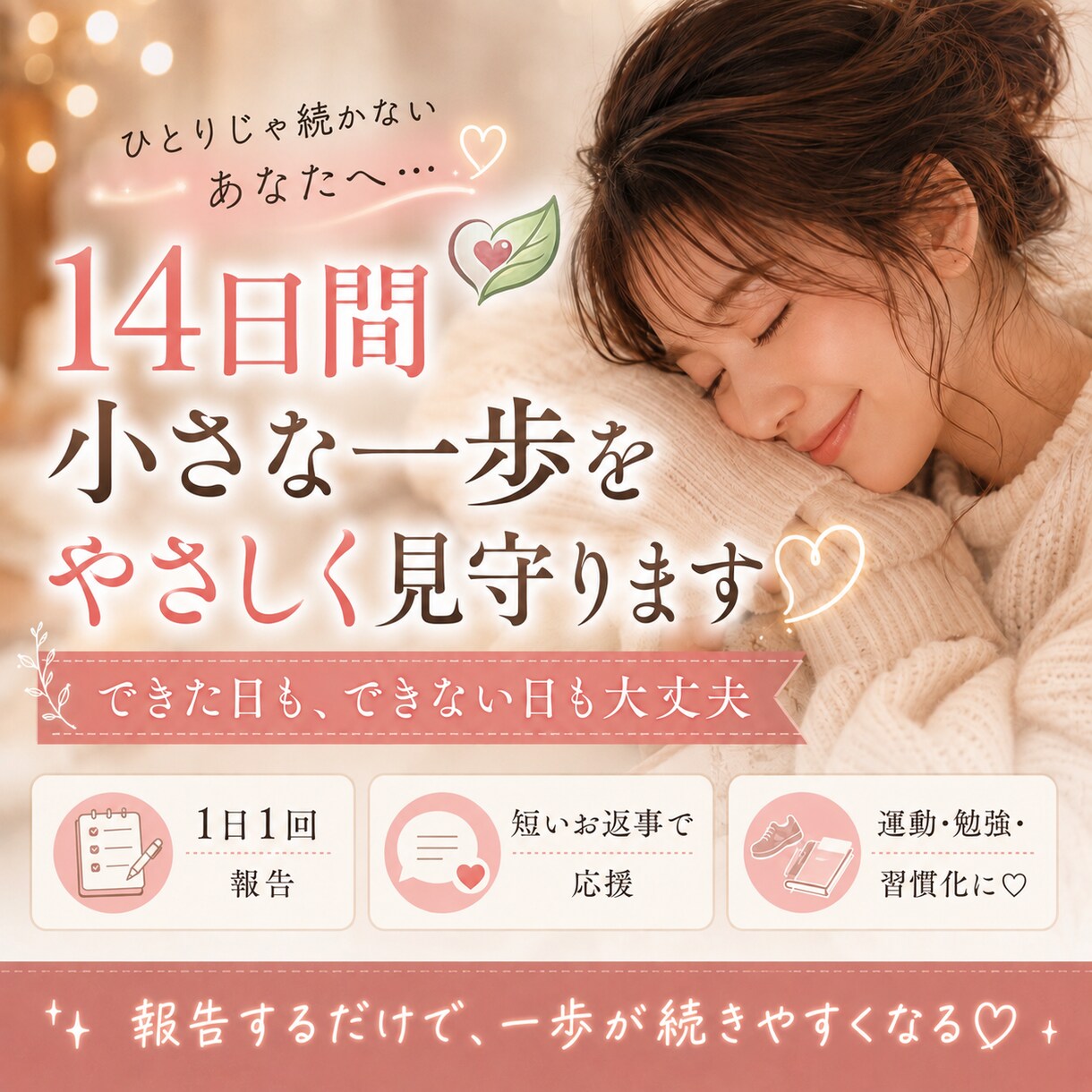 14日間♡毎日の行動報告を応援します 三日坊主でも大丈夫♡できない日も責めません♡ イメージ1