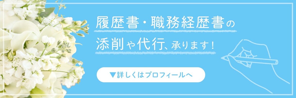 ゼロから職務経歴書を作成！直接電話でお聞きします 【リピート多数】就活相談OK！現役大手人事担当が作成します！ イメージ2