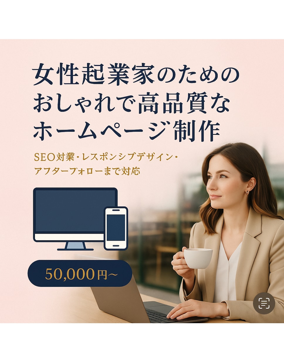 最高！＼高品質×おしゃれ／女性向けHPを制作します 女性向けの個人事業主様にぴったりの上品でかわいいデザイン イメージ1