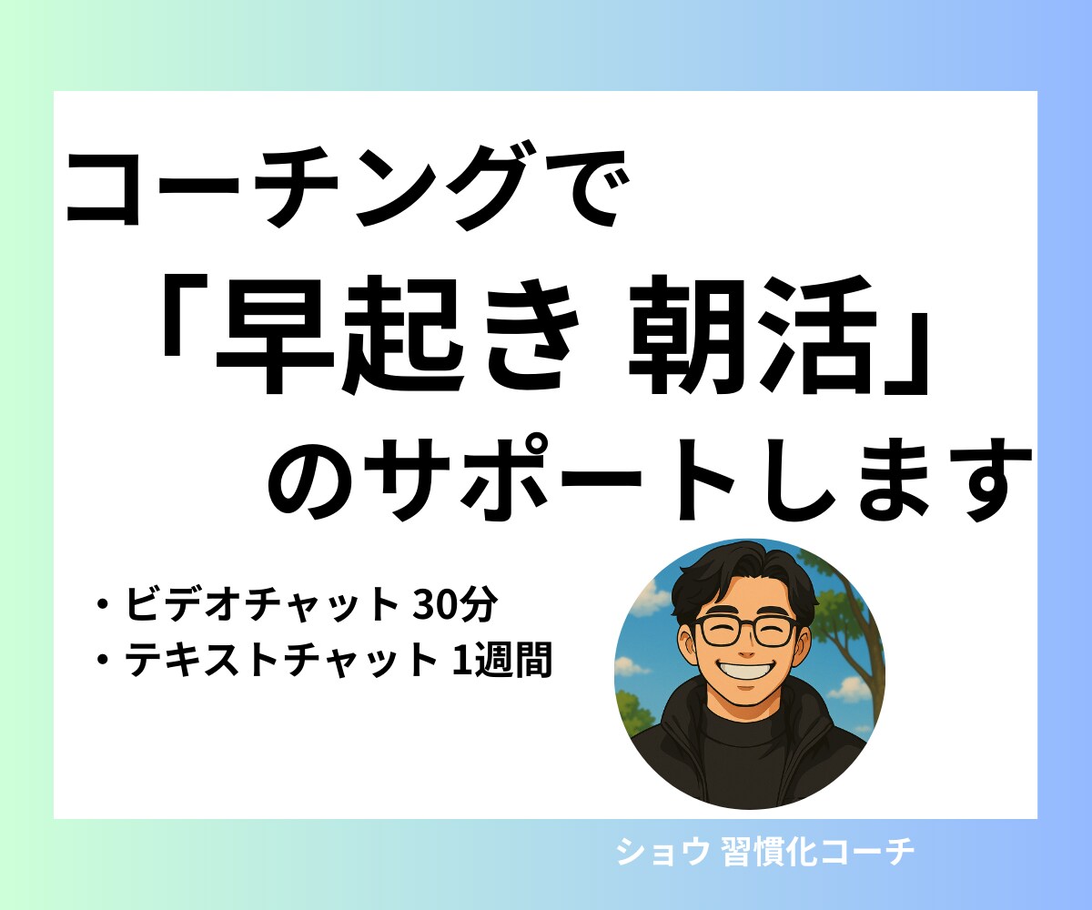 1週間｜早起き・朝活の習慣化をサポート、応援します 一人では続かない朝活を、コーチと一緒に楽しく習慣化 イメージ1