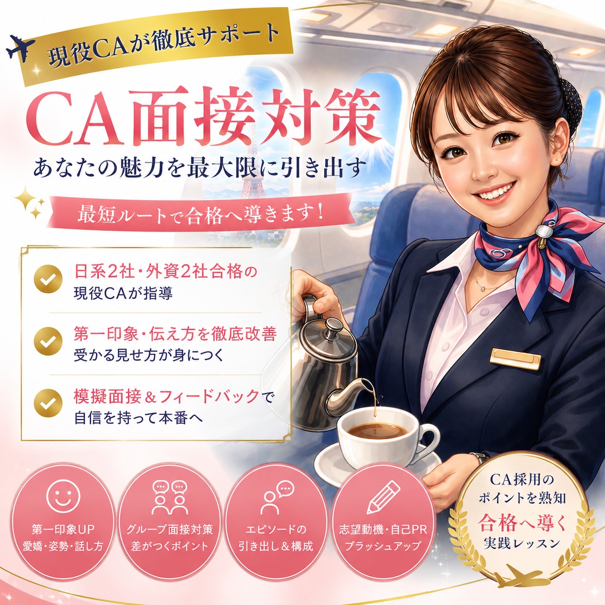 現役CAが最短ルートで面接対策します 30分間で模擬面接とフィードバックを行うモニターコース イメージ1