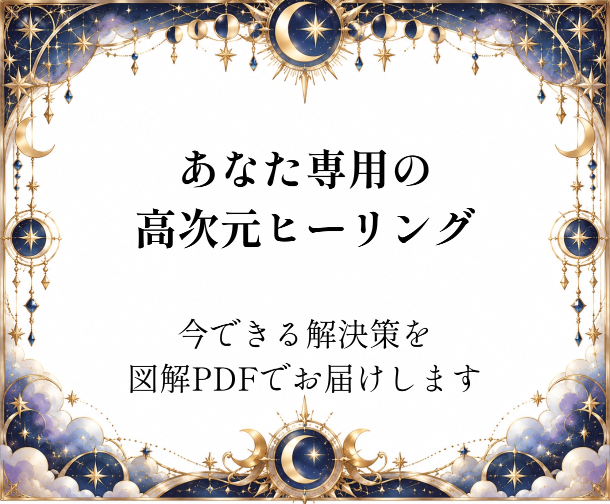 占いの未来結果が不安。脱依存！究極の安心を届けます 誰かに答えを求める人生から、自分の心を信じる高次元ヒーリング イメージ10