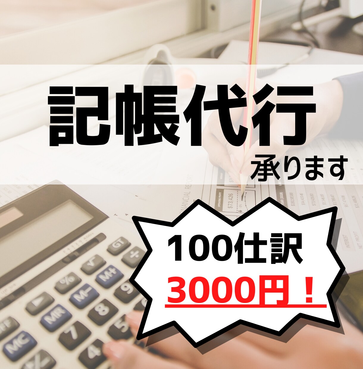 格安で記帳代行承ります 「経理」にお困りの方お気軽にお問い合わせください！ イメージ1