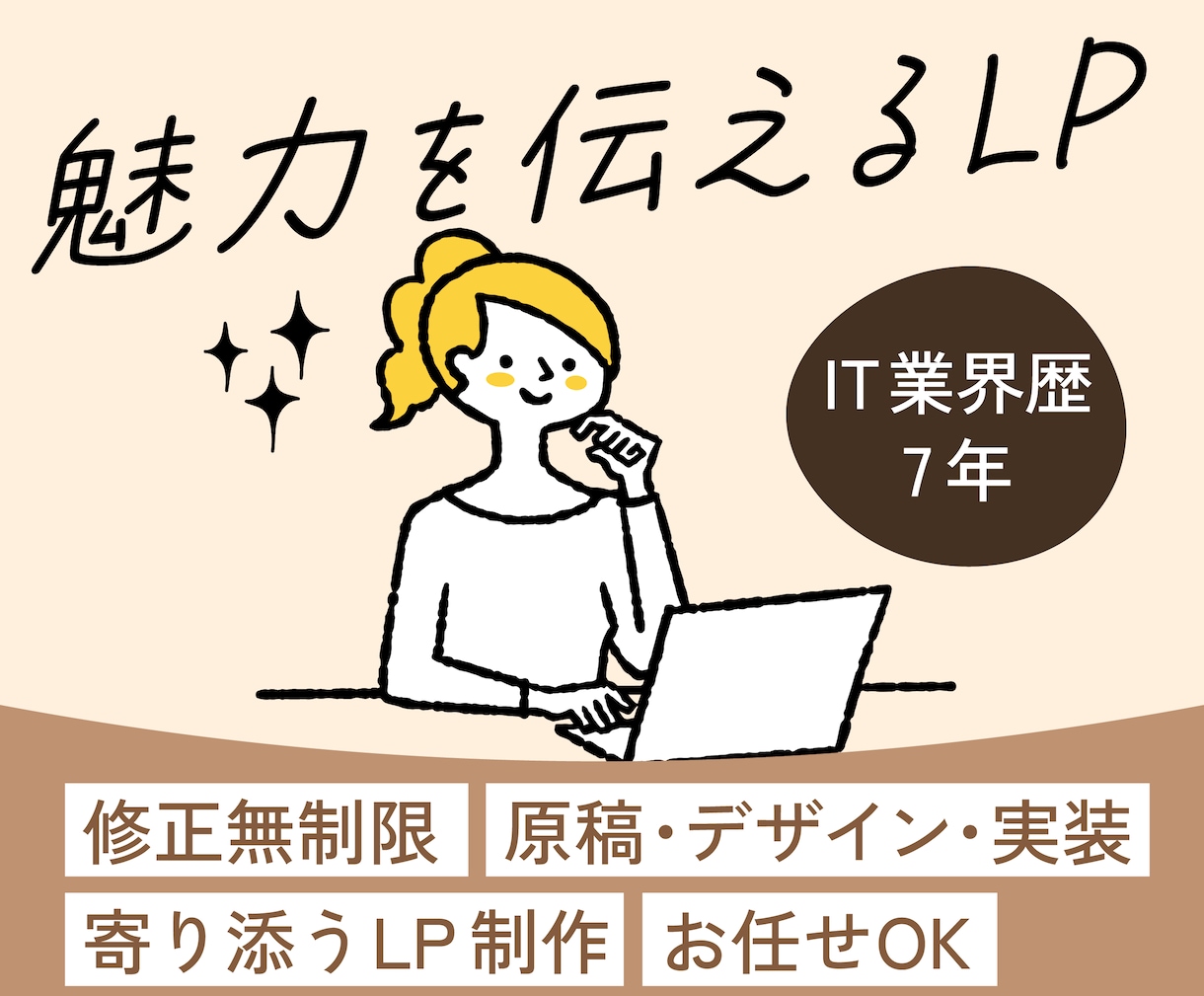 追加料金なし！魅力を伝えるLPを制作します 修正無制限/全ジャンル対応/丸投げOK イメージ1