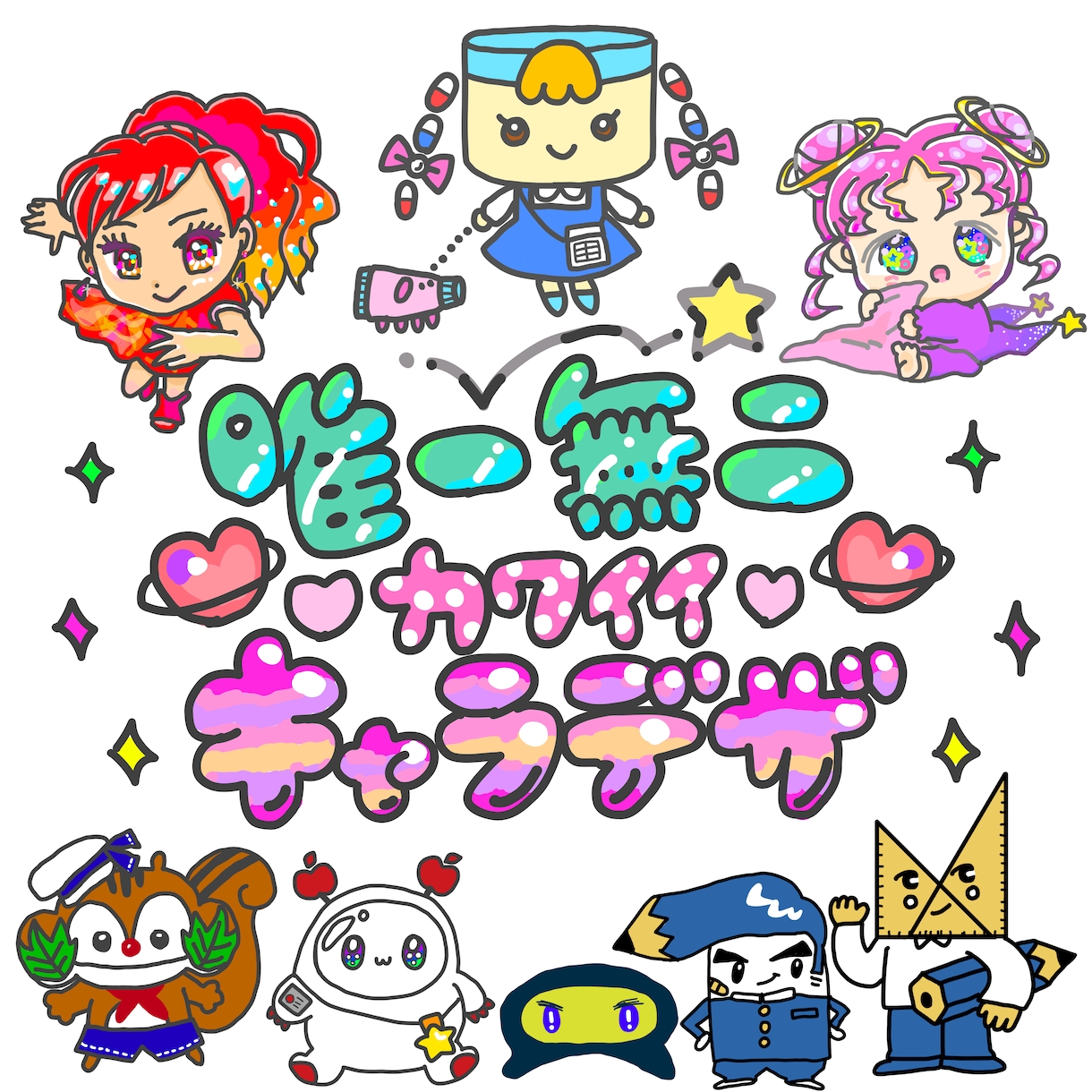 どこにもいない可愛いキャラクター作ります 商業利用可！様々なテイスト対応！独特なのに親しみやすいキャラ イメージ1