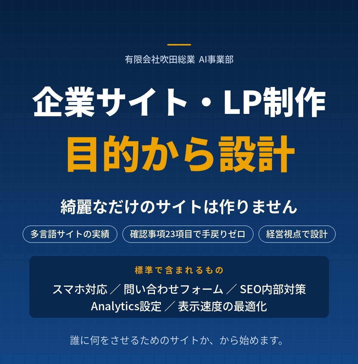 成果につながる企業サイトを制作します 綺麗なだけのサイトは作りません。目的から設計します イメージ1