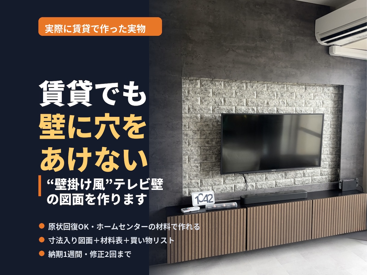 賃貸OK 壁掛け風テレビ壁の図面を作ります 壁に穴をあけない“壁掛け風”｜図面＋材料表を1週間で イメージ1