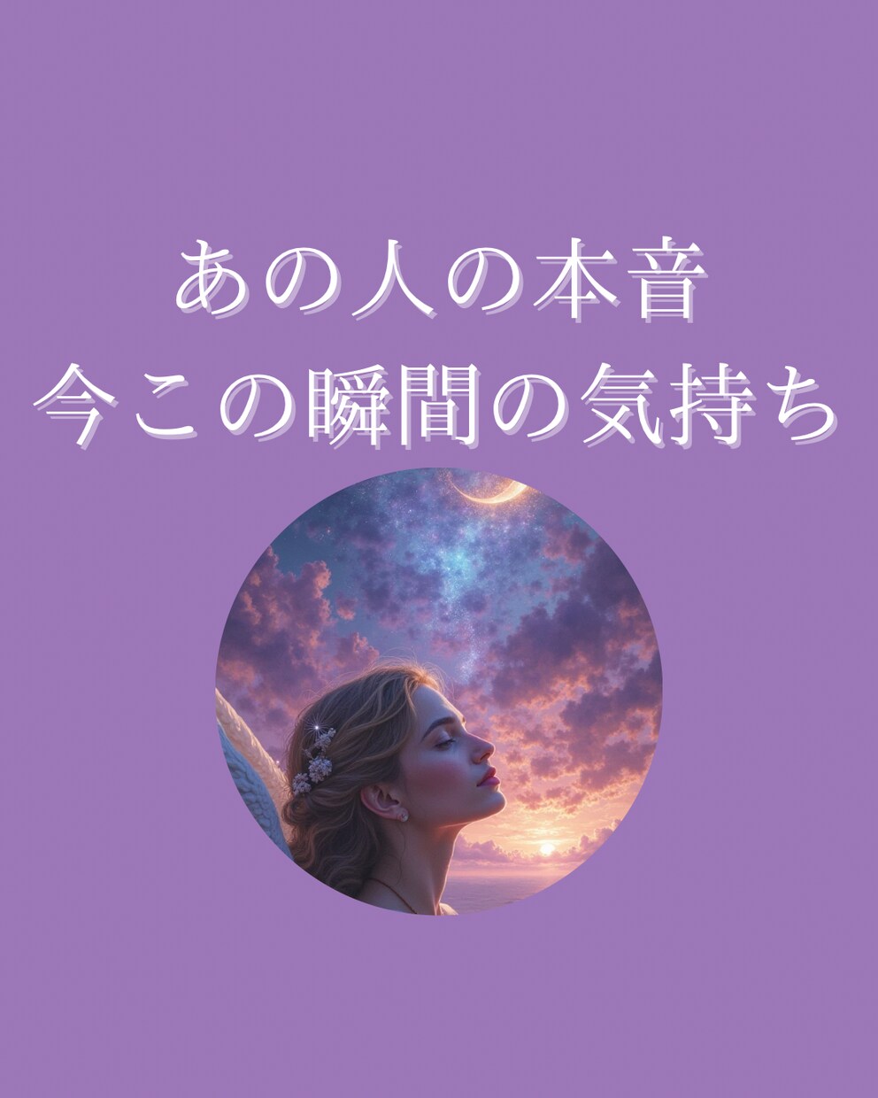 あの人のリアルタイムなお気持ち視ます 霊視タロットで彼の本音を暴いちゃいます♡ イメージ1