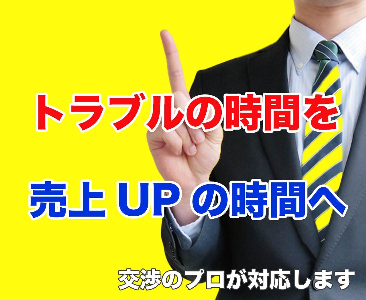 中国ビジネスでのトラブル！交渉の相談・代行承ります トラブル対応の時間を売上upの時間に変えませんか？ イメージ1
