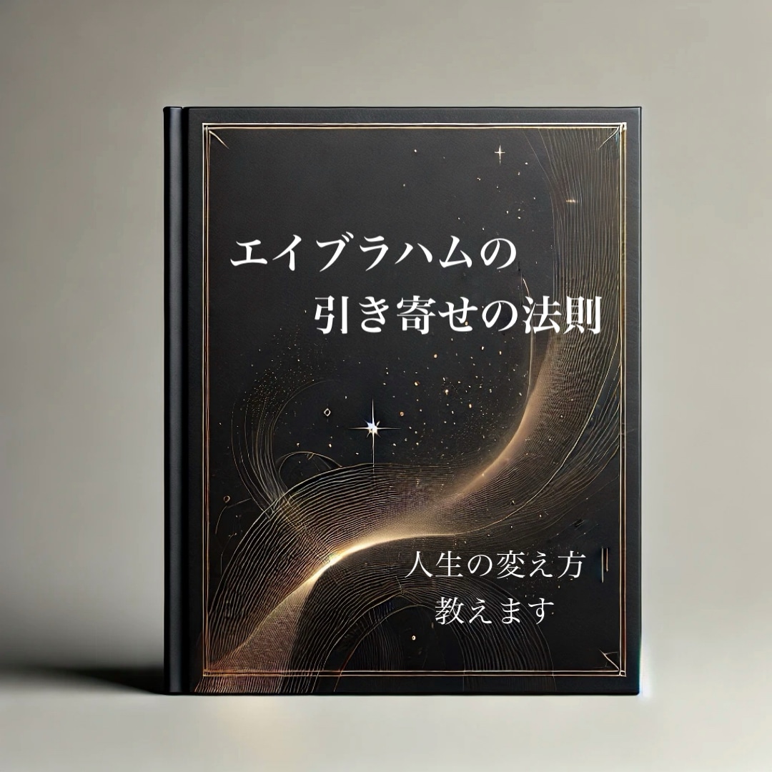 引き寄せの法則で人生の変え方教えます 宇宙の真理！スピリチュアルの上のステージを目指す方へ イメージ1