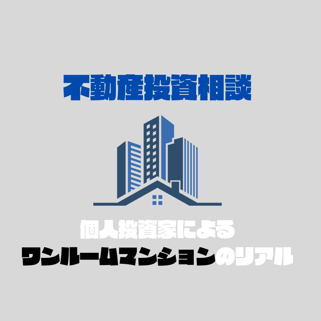 不動産投資のリアルについて何でもお答えします ワンルーム投資2部屋所持しているリアルをお伝えします イメージ1