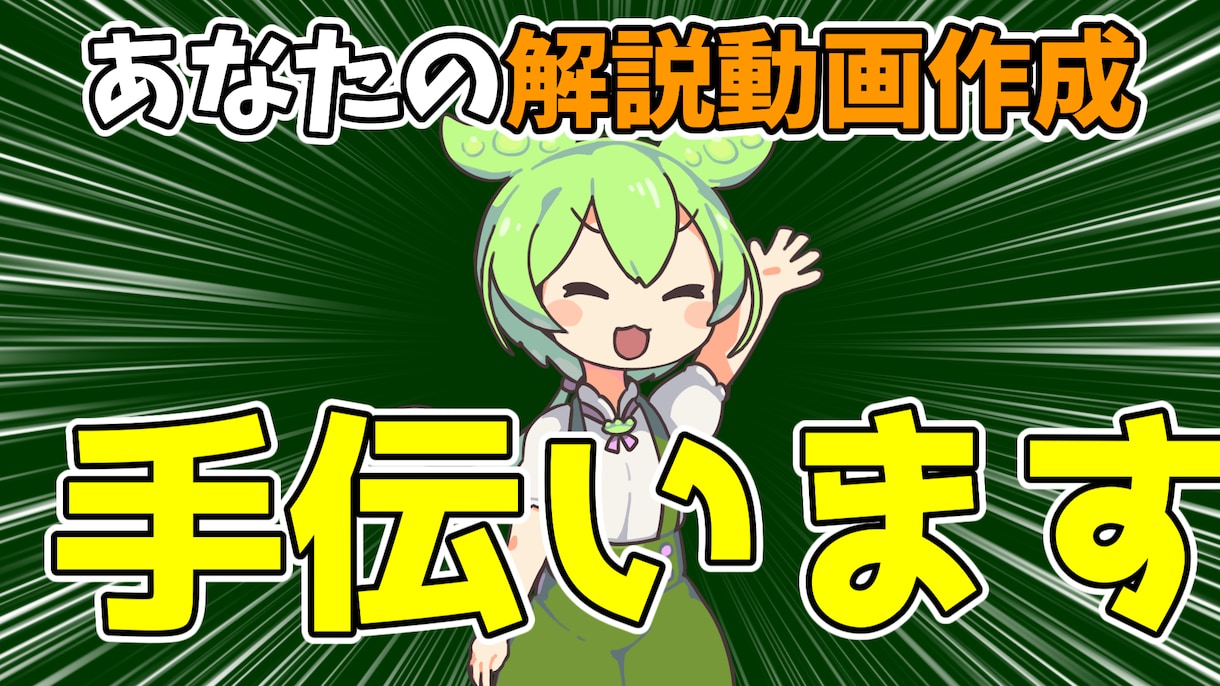 あなたのゆっくり、ずんだもん解説動画作成手伝います なるべくスピーディーに丁寧に対応します イメージ1