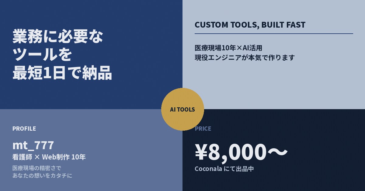 業務で必要なツールを最短1日で納品します 医療現場10年×AI活用｜現役エンジニアが本気で作ります イメージ9