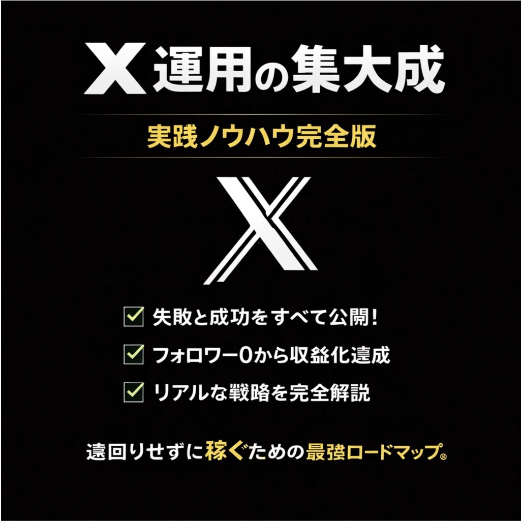 X完全攻略｜収益化ロードマップ教えます 「あなたから買いたい」を作るX運用戦略。 イメージ1