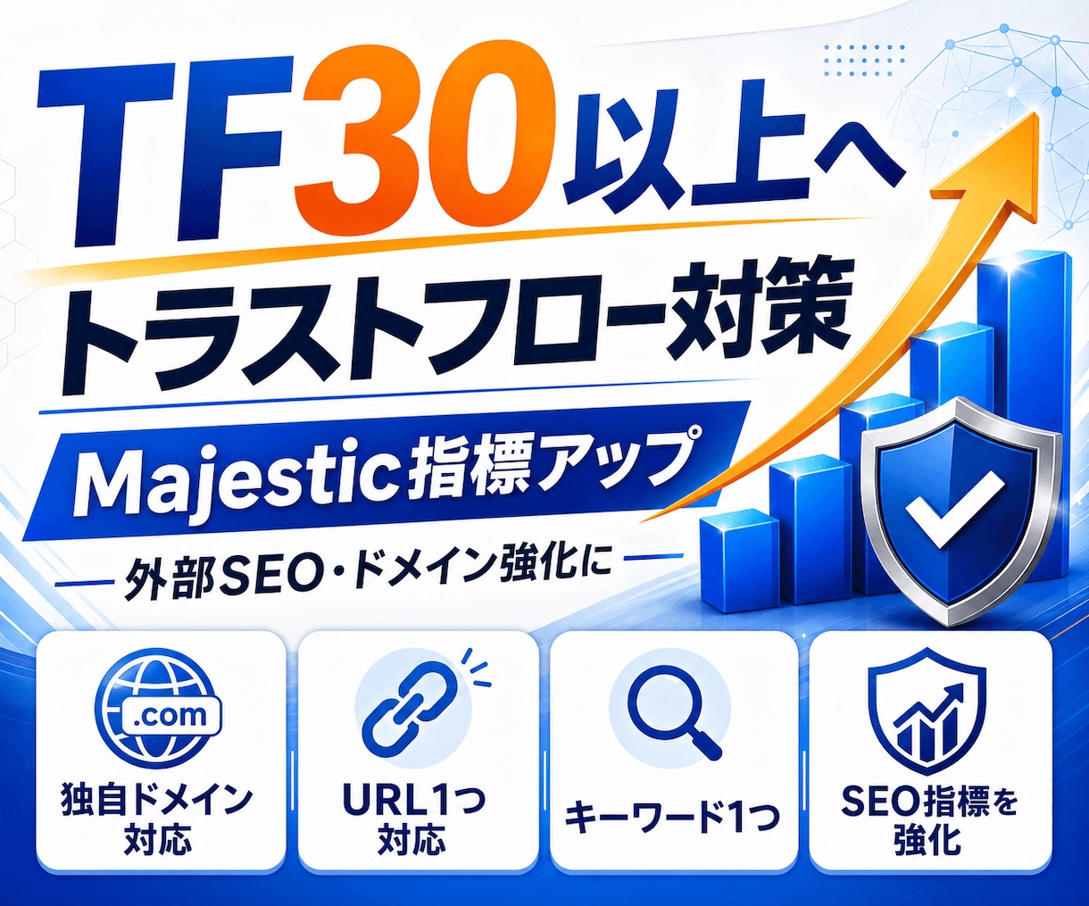 トラストフロー「TF」を30以上に引き上げます TF30以上のアップでドメイン強化！外部SEO対策におすすめ イメージ1