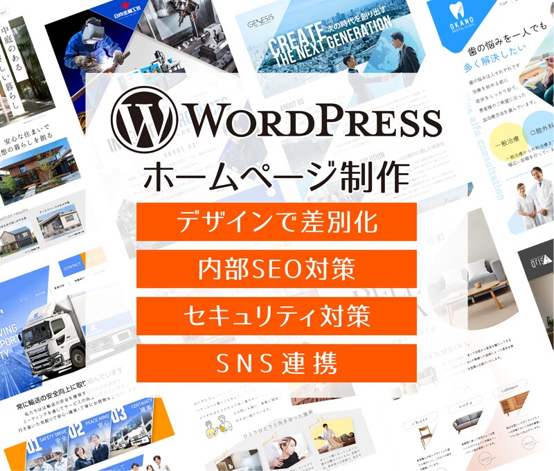 印象に残る！洗練されたサイトをつくります WordPressでサイト制作致します イメージ1