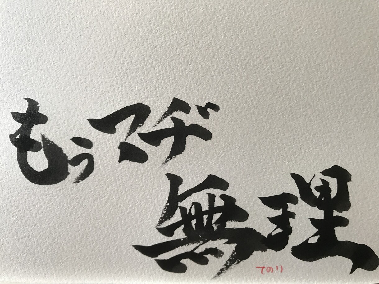 筆で文字を書きます SNSのアイコンやカップルでの待ち受け、お子様の名前等に！ イメージ4