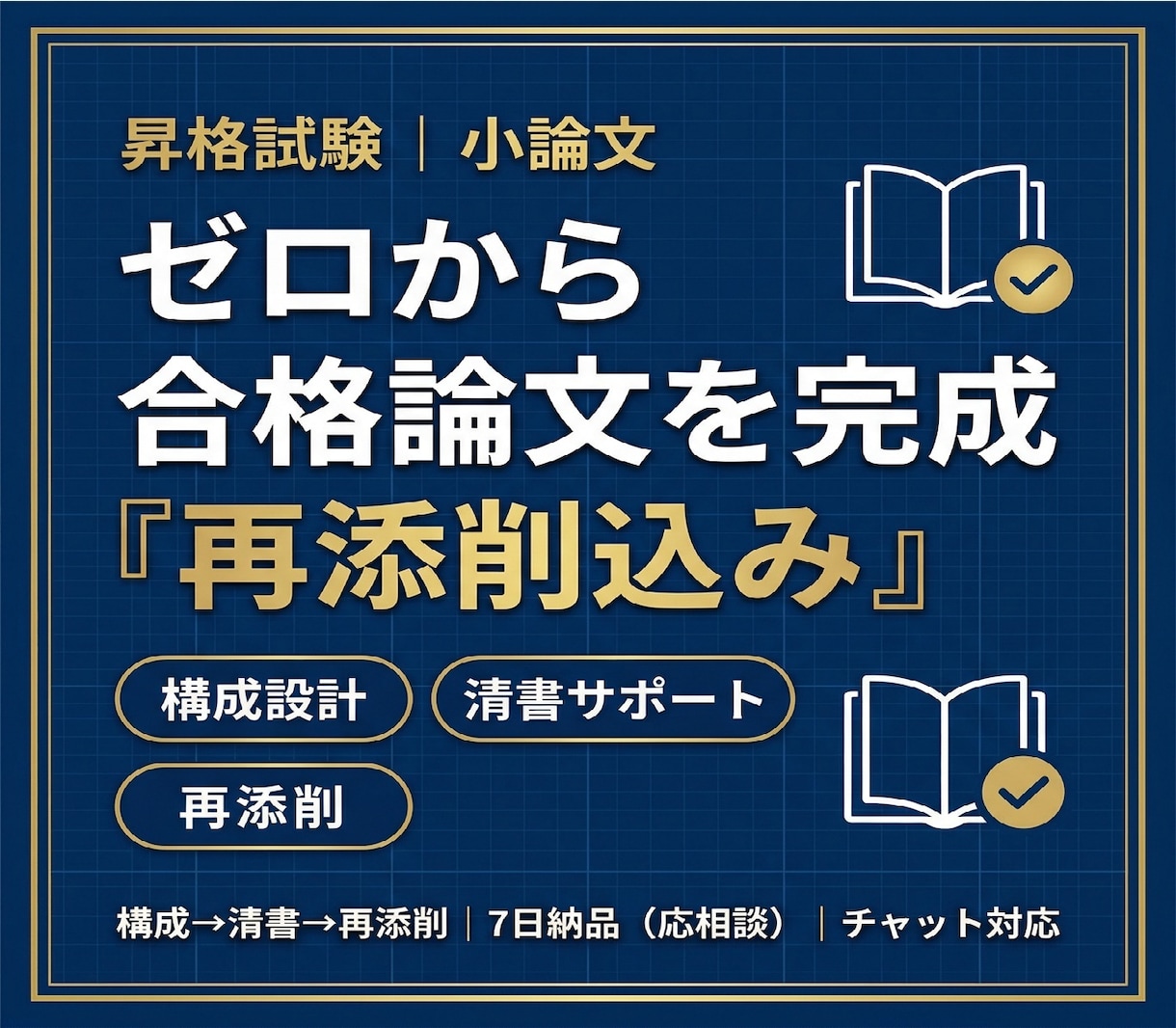 昇格論文をゼロから評価経験者と一緒に完成させます 構成→清書→再添削まで完全伴走｜100件超の安心実績 イメージ1