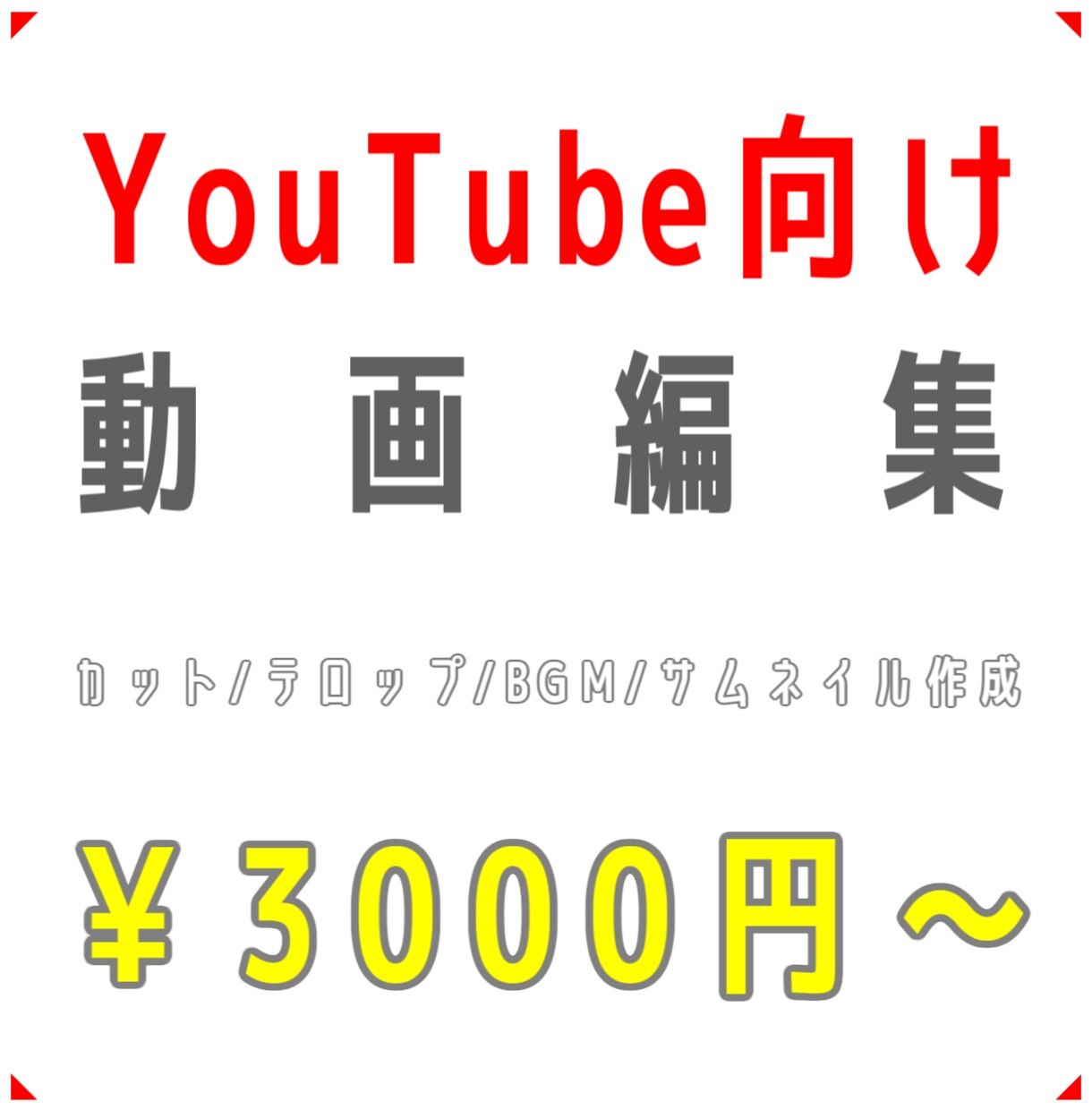 YouTube向けの動画編集をします あなたのイメージやジャンルに合わせて編集します！ イメージ1