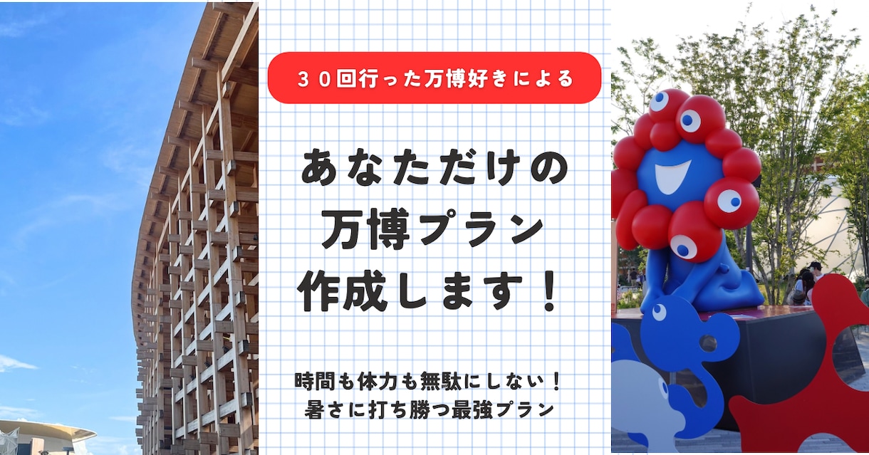 後悔しない！あなただけの万博攻略プラン作成します 時間も体力も無駄にしない、オーダーメイドのプランをご提案！ イメージ1