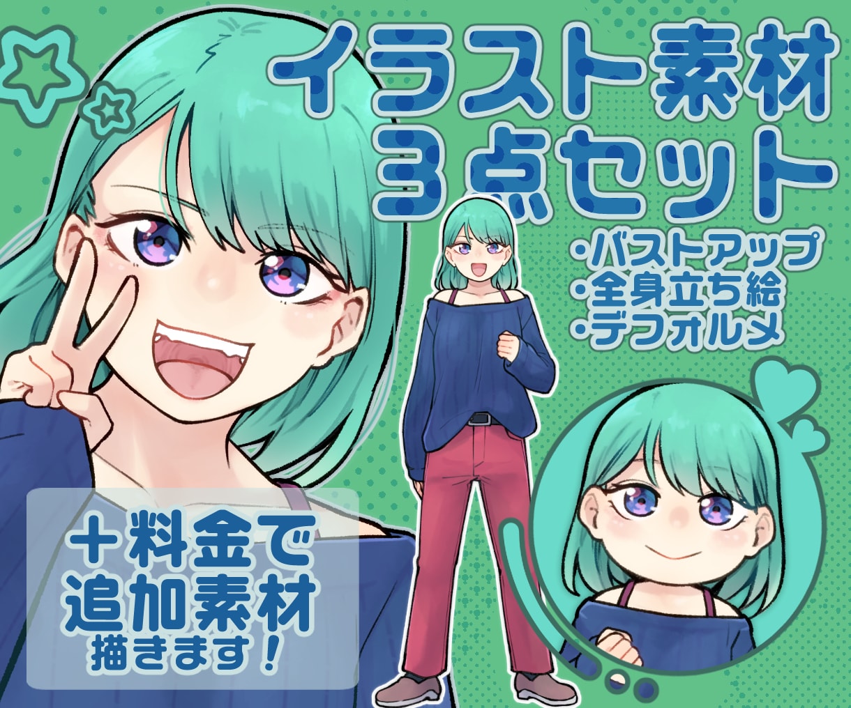 イラスト素材３点セット（完成品）販売します バストアップ、立ち絵、デフォルメ絵のセットです！ イメージ1
