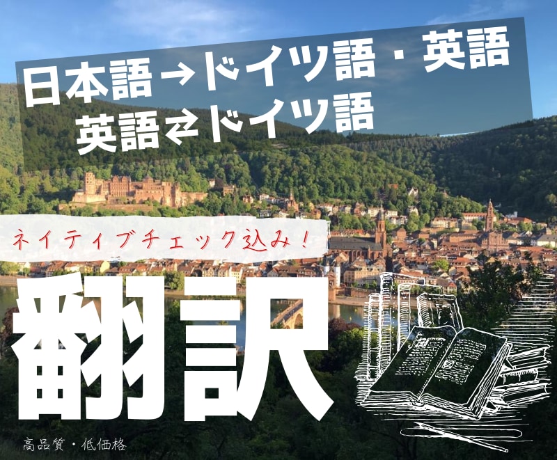 ネイティブドイツ人が心をこめて迅速正確に翻訳します ネイティブドイツ人が＜日独英＞高クオリティ格安で翻訳！ イメージ1