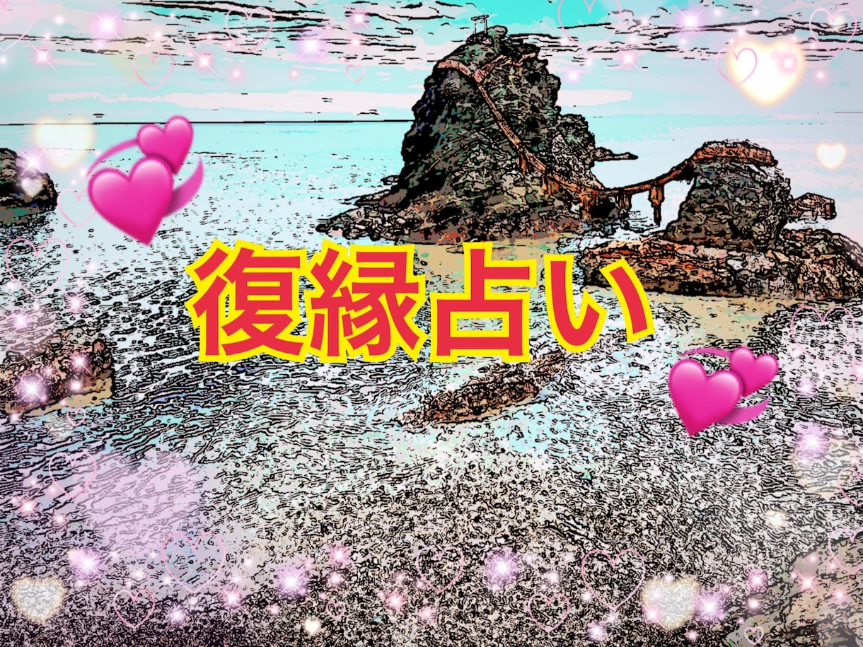 あの人と復縁できるか占います 生年月日で復縁♡占い！あなたとお相手の復縁の可能性を鑑定！ イメージ1